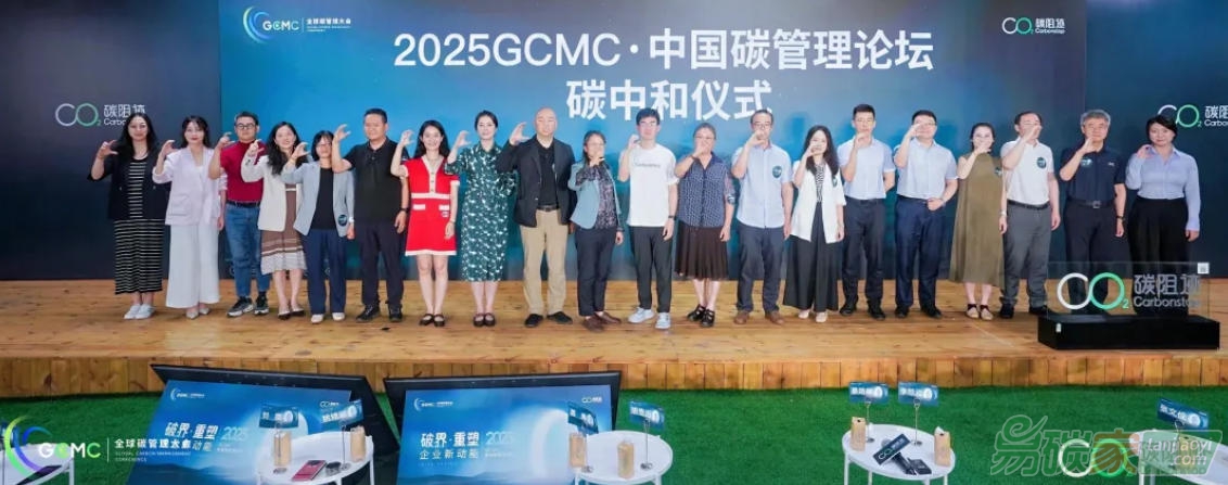 2025 GCMC·中國(guó)碳管理論壇圓滿(mǎn)舉辦，Carbon AI Agent碳智能體全球首發(fā)！